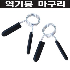 역기봉28mm마구리/스프링마구리/마구리/역기봉마구리