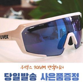 [UVEX] 우벡스 901 vm 자전거 라이딩 변색 고글 썬글라스, 화이트/레드 변색, 1개