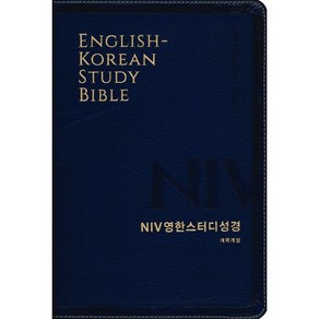 [뉴네이비] NIV 영한스터디성경 개역개정 - 대(大) 단본 색인 : 무지퍼/금장/NIV