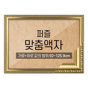 퍼즐 맞춤액자 고급형 댄디골드 [가로세로 더한 값의 범위 92~125.9cm]