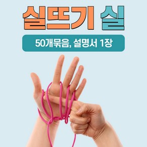 이야기 실뜨기 실(50개묶음) 스토리텔링 유아 초등 오감 소근육발달, 긴실(약75cm), 1개