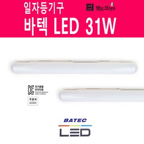 바텍 LED 31W 일자등 형광등 기구 대체용 LED형광등