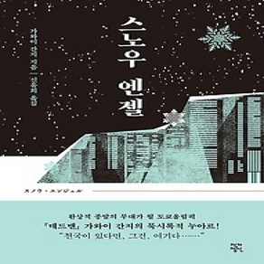 [개똥이네][중고-상] 스노우 엔젤