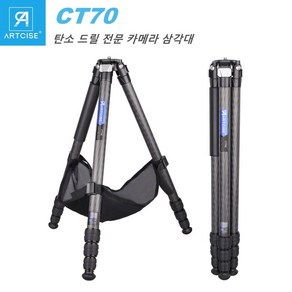 ARTCISE CT70 탄소 드릴 전문 카메라 삼각대, 1개