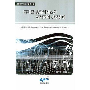 디지털 음악서비스와 저작권의 간접침해:P2P관련 미국의 Gokste사건과 우리나라의 소리바다 사건을 중심으로, 중앙대학교출판부