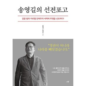 송영길의 선전포고 책