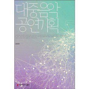 대중음악 공연기획, 커뮤니케이션북스, 권준원 저