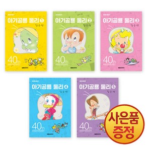 대원씨아이 아기공룡 둘리 애장판 1~5권 낱권세트 -전5권-