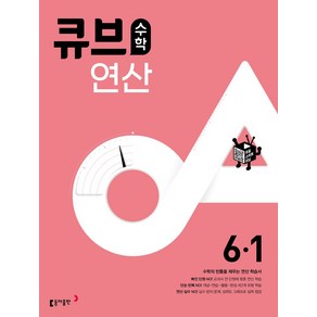 큐브수학 연산 초등 6-1(2025), 동아출판, 동아출판 편집부(저), 수학영역, 초등6학년