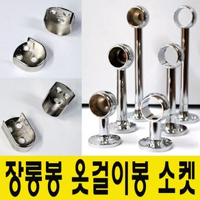 윤성가구시스템 원형 타원형 장롱봉 옷걸이봉 소켓, 당구소켓 원형봉16mm용-45mm(양구형)