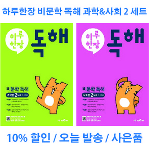 하루 한장 비문학 독해 과학 + 사회 2 단계 세트 전 2권 (초등 1 2학년), 초등1학년