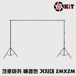 디키트 상품촬영 스튜디오촬영 크로마키거치대 2X2, 1개, 2x2 거치대 + 클램프A