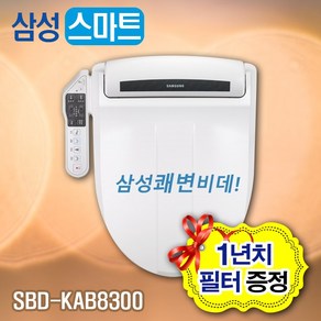 삼성 스마트비데 SBD-KAB8300(수압펌프내장)) 생활방수 1년치필터제공