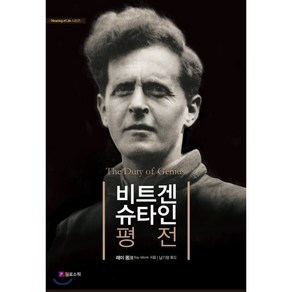 비트겐슈타인 평전(리커버판), 필로소픽