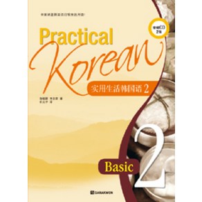 Pactical Koean 2: 중국어, 다락원