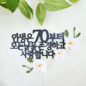 [바이그리니]고정문구 칠순토퍼 인생은70부터 부모님기념일