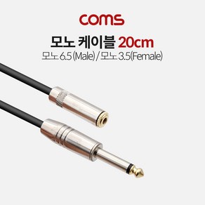 모노 케이블 Mono 6.5 숫 - 모노 3.5 암 20cm Matal 2극 TB015 6.3 5.5 변환 선 커넥터 단자 잭 음향기기 엠프 마이크 믹서 짹