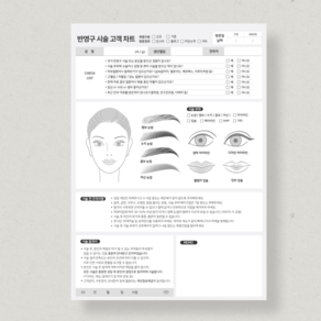 반영구 시술 고객차트 A4(100장) 동의서 양식 서식지 메모 고객 기록, 1개, 100매입