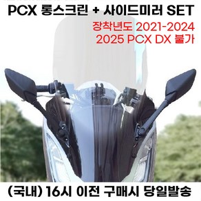 PCX 76CM 롱윈드스크린 사이드미러 셋트 21 24 바람막이 방풍 쉴드 튜닝, 1세트, 투명