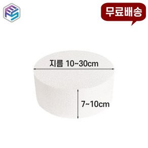 원형 압축 스티로폼 지름 10~30cm 케이크만들기 diy, 20cm, 10cm