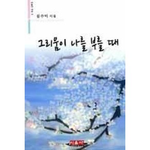 그리움이 나를 부를 때(시음사 시선 153), 김수미, 시음사