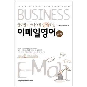 글로벌 비즈니스에 성공하는이메일 영어 VER 2.0:Successful E-mail in the Global maket, 삼영서관