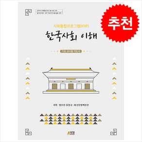 사회통합프로그램(KIIP) 한국사회 이해 기초 교사용 지도서, 박영스토리, 한국어