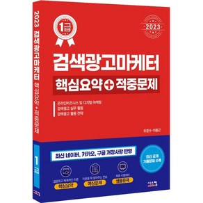 2023 검색광고마케터1급 핵심요약 + 적중문제, 없음