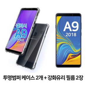 스톤스틸 갤럭시 A9 2018 투명 범퍼 케이스 2개 + 전면 강화유리 보호필름 2장 휴대폰