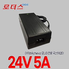 아치바 심미안 QH2700-IPSMS MS2 QH2700-IPSMS LITE QH2700-IPSMS LITE2 모니터용 24V 5A 국산로더스어댑터, 1개