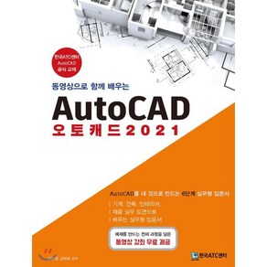 2021 AutoCAD 오토캐드 동영상으로 함께 배우는, 한국ATC센터