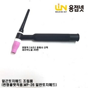 알곤토치 티그토치 조립품(변형콜렛장착 WP-26 일반토치헤드), 3.2Φ, 1개