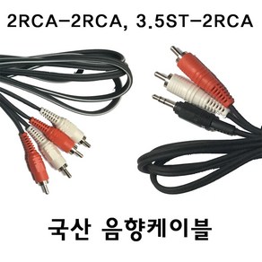 음향케이블 국산 핀코드 RCA케이블 외부입력코드 AUX케이블, 2RCA-2RCA 3m