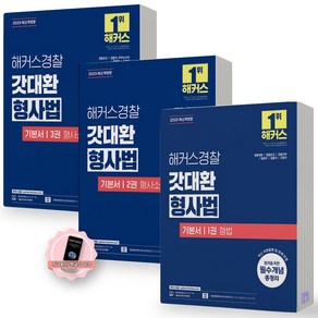 [지구돋이 책갈피 증정] 2025 해커스 경찰 갓대환 형사법 기본서 1+2+3 세트 (전3권), 분철안함