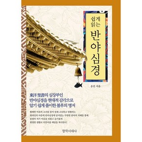 쉽게 읽는반야심경, 창작시대사, 송산