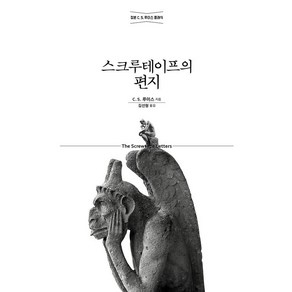 스크루테이프의 편지(정본C.S.루이스클래식), 상세페이지 참조, 상세페이지 참조, 상세페이지 참조