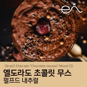 브라질 Bazil 엘도라도 Eldoado초콜릿 무스 세웅지씨 산지 직수입 생두 1kg, 1개