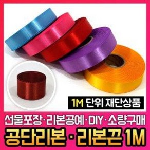 공단리본 1M 25mm/리본끈/리본공예/DIY/1미터소량재단, 옵션을선택해주세요, 색상:검정