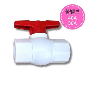 PVC 파이프 배관 볼밸브 40A-50A 연결 부속 수도꼭지, 1개