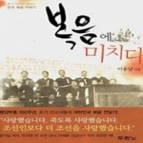 [개똥이네][중고-상] 복음에 미치다 (CD:1)