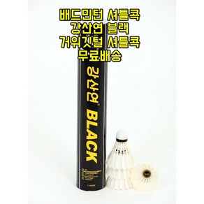 강산연 블랙 배드민턴 셔틀콕 1박스25통300개 거위 깃털 2단 코르크 내구성 탈색 연습용 경기용 입문자용 중급자용 방과후 상급자용 용산스포츠 용스, 25개, 12개입