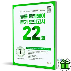 (사은품) 능률 중학 영어 듣기 모의고사 22회 Level 1 (2025년)