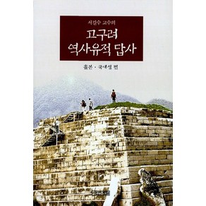 고구려 역사유적 답사