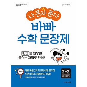 나 혼자 푼다 바빠 수학 문장제 2-2 2학년 2학기 (25년용), 수학영역