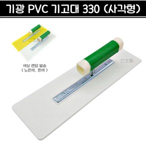 국산 기광 PVC 기고대 330mm (사각형) P기고대 P고대 플라스틱 흙손 양고대 라운드 사각 미장, 1개