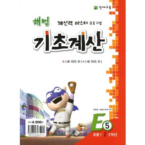 해법 기초계산 E5(초2), 천재교육