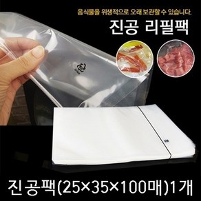 진공포장지 진공압축팩 진공포장비닐 업소용 진공팩, 100개, 6_진공포장팩(25x35x100매)1세트