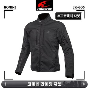 코미네 라이딩 라이더 상의 겨울 프로텍터 자켓 JK-603 블랙, 2XL