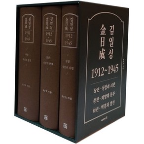 김일성 1912~1945 세트:상권- 성장과 시련/ 중권- 희망과 분투/ 하권- 역경과 결전, 서울셀렉션, 유순호