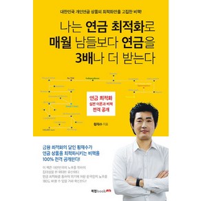 나는 연금 최적화로 매월 남들보다 연금을 3배나 더 받는다:대한민국 개인연금 상품의 최적화만을 고집한 비책!, 북랩, 황재수